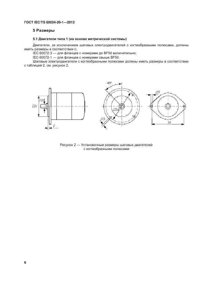 ГОСТ IEC/TS 60034-20-1-2013, страница 10
