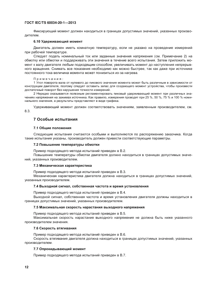 ГОСТ IEC/TS 60034-20-1-2013, страница 16