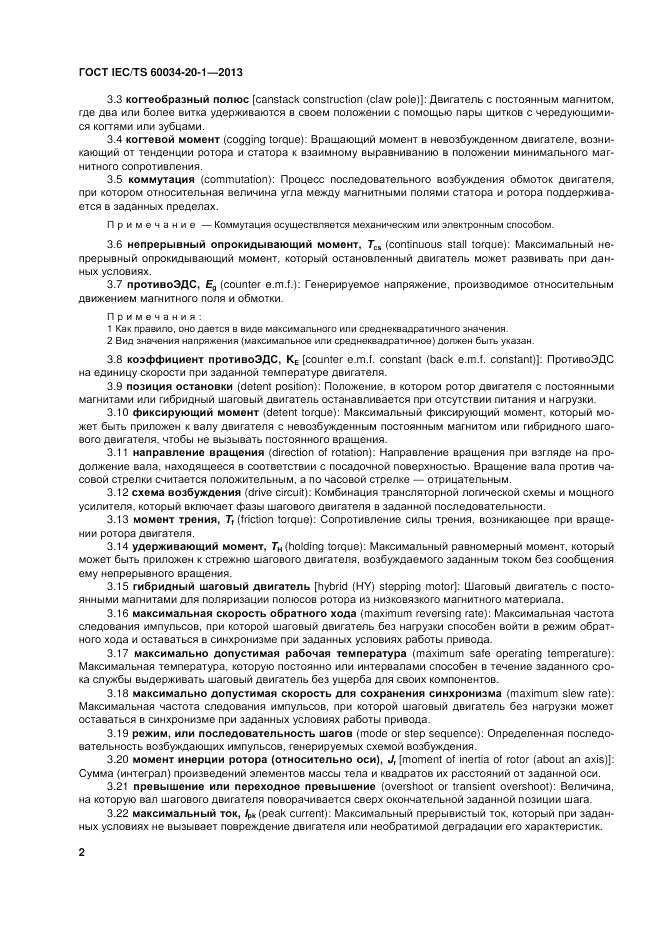 ГОСТ IEC/TS 60034-20-1-2013, страница 6