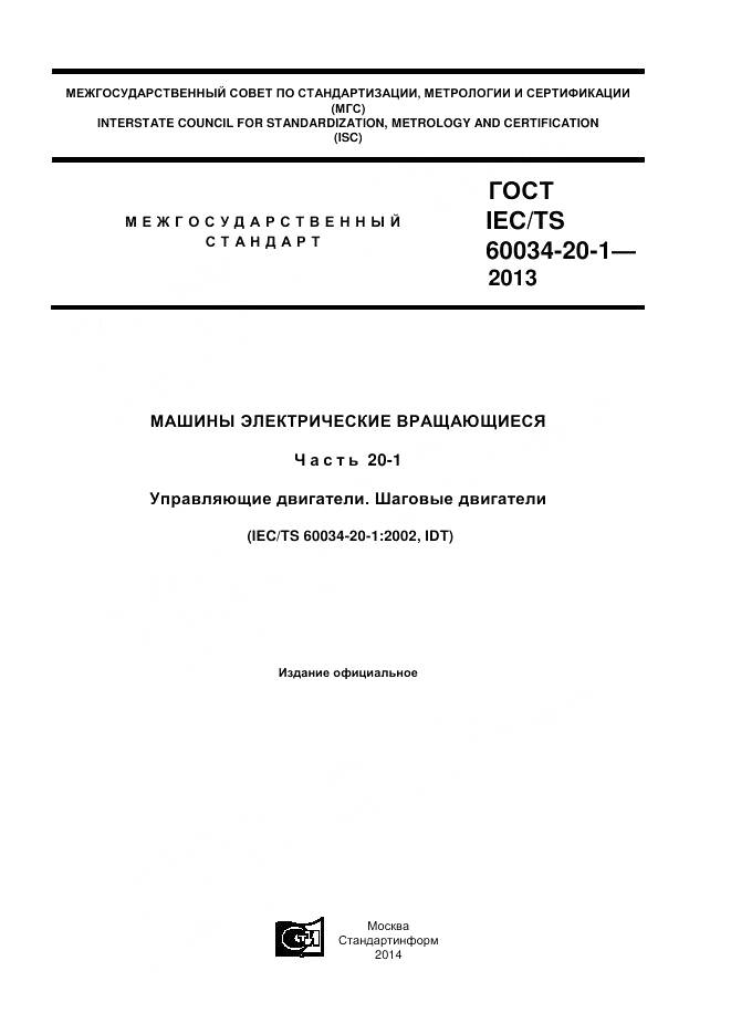 ГОСТ IEC/TS 60034-20-1-2013, страница 1