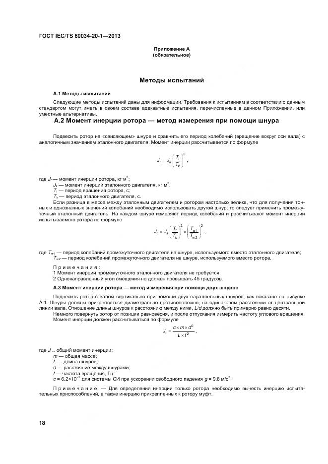ГОСТ IEC/TS 60034-20-1-2013, страница 22