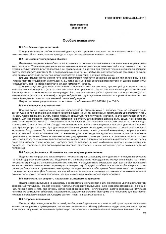 ГОСТ IEC/TS 60034-20-1-2013, страница 27