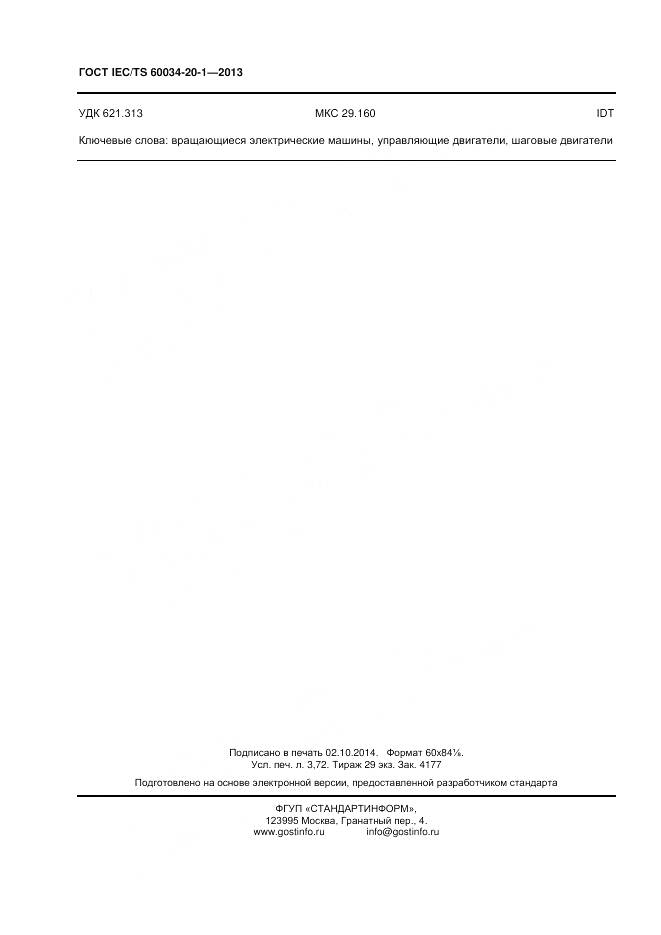 ГОСТ IEC/TS 60034-20-1-2013, страница 32