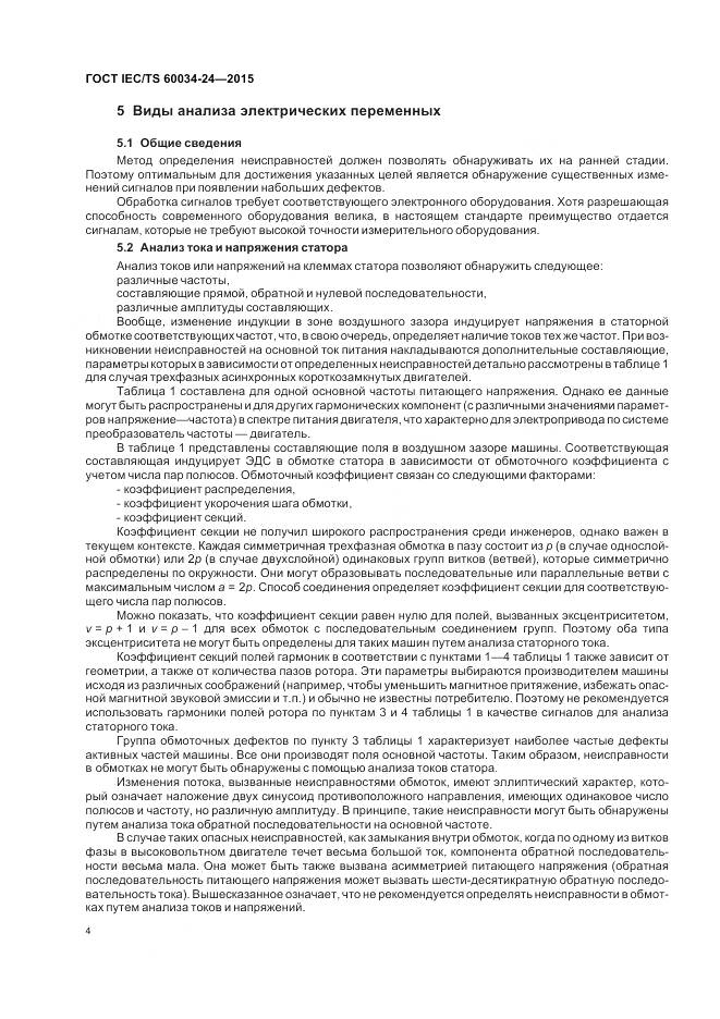 ГОСТ IEC/TS 60034-24-2015, страница 10