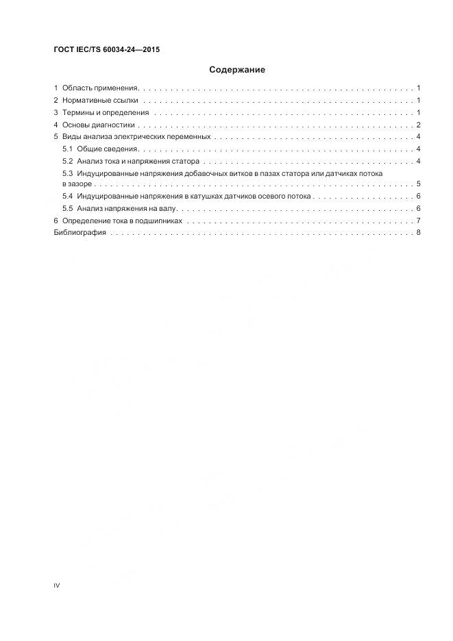 ГОСТ IEC/TS 60034-24-2015, страница 4