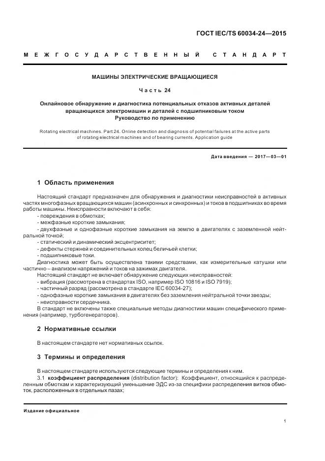 ГОСТ IEC/TS 60034-24-2015, страница 7