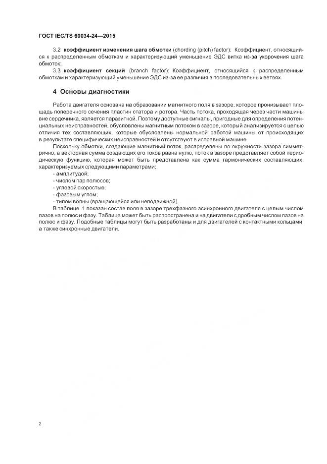 ГОСТ IEC/TS 60034-24-2015, страница 8