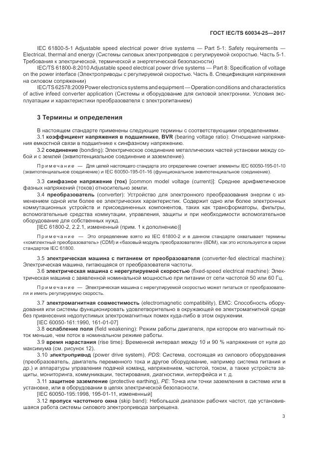 ГОСТ IEC/TS  60034-25-2017, страница 11