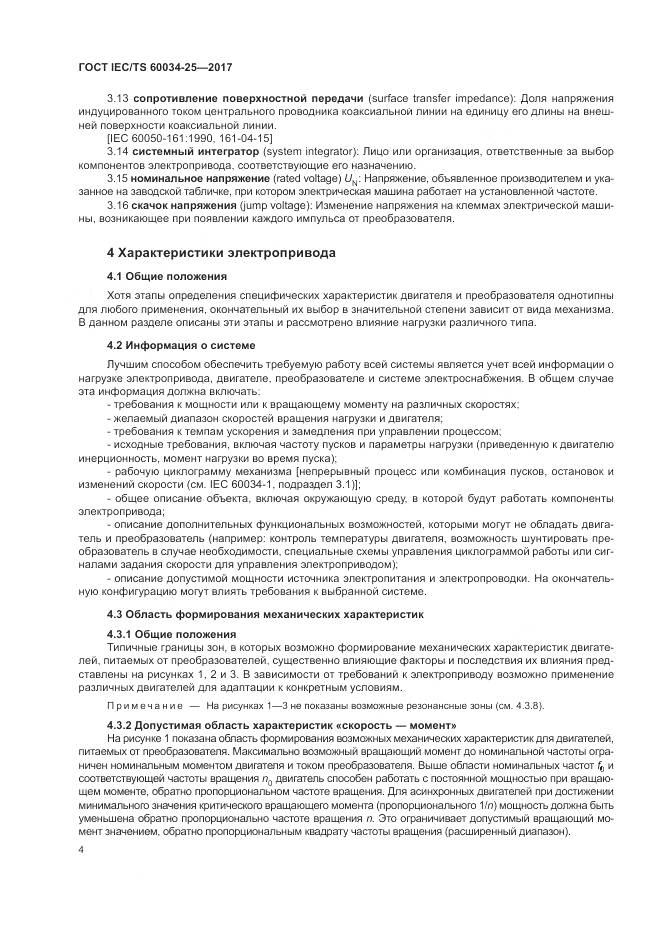 ГОСТ IEC/TS  60034-25-2017, страница 12