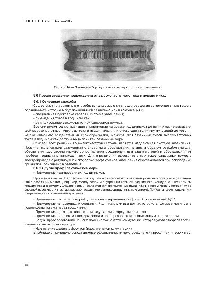 ГОСТ IEC/TS  60034-25-2017, страница 34