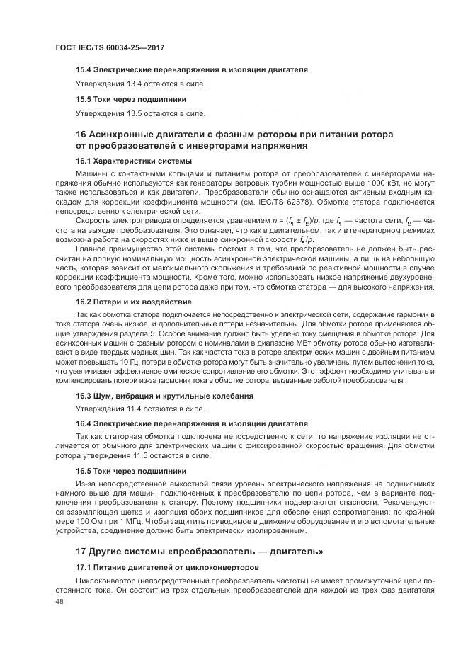 ГОСТ IEC/TS  60034-25-2017, страница 56