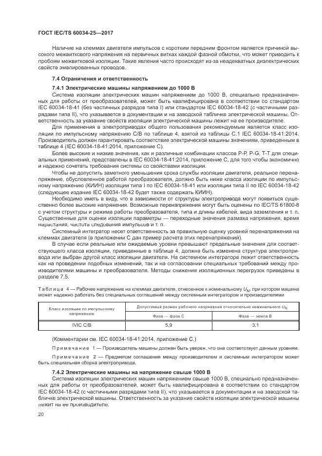 ГОСТ IEC/TS 60034-25-2017, страница 28