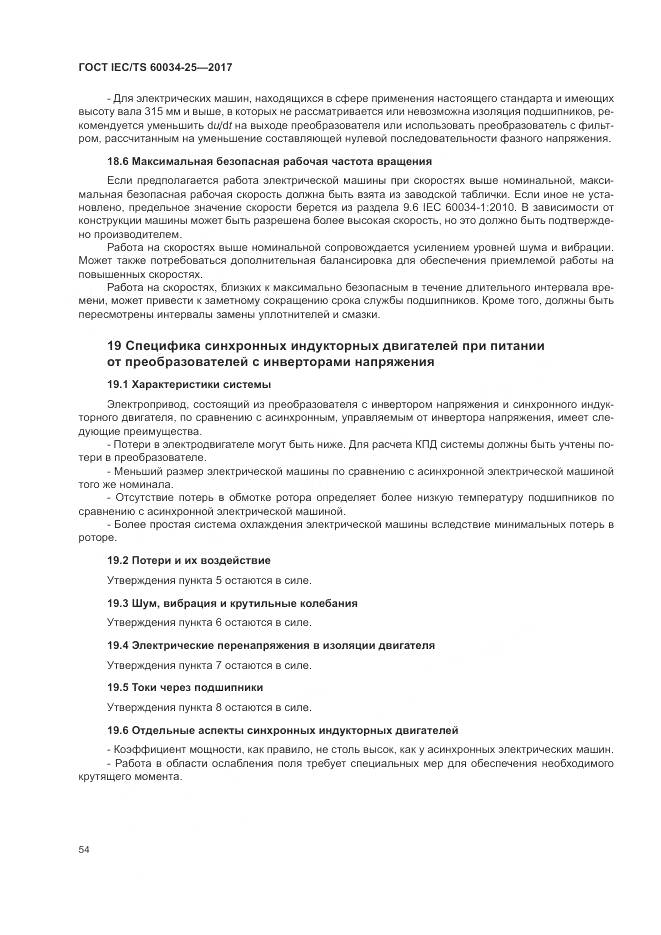 ГОСТ IEC/TS 60034-25-2017, страница 62