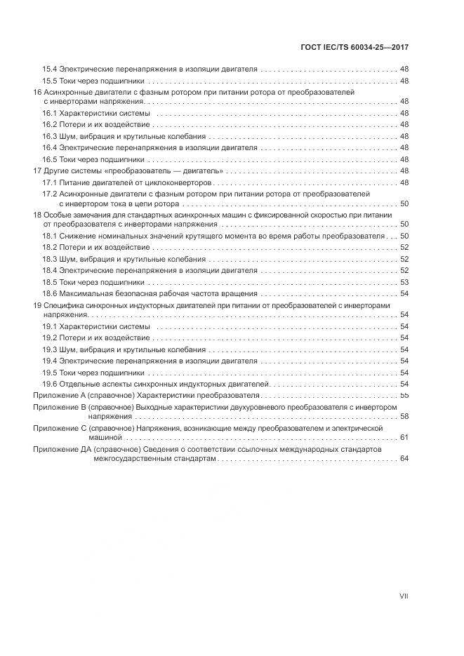 ГОСТ IEC/TS 60034-25-2017, страница 7