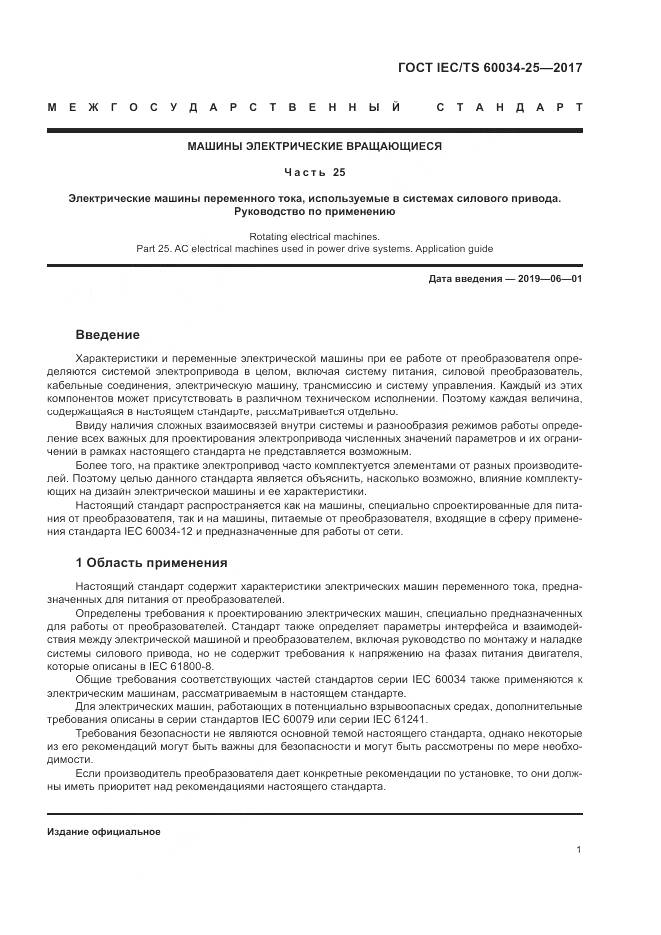 ГОСТ IEC/TS 60034-25-2017, страница 9