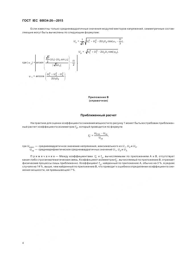 ГОСТ IEC 60034-26-2015, страница 10