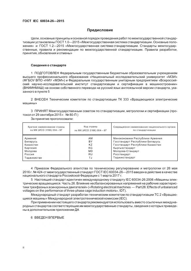 ГОСТ IEC 60034-26-2015, страница 2