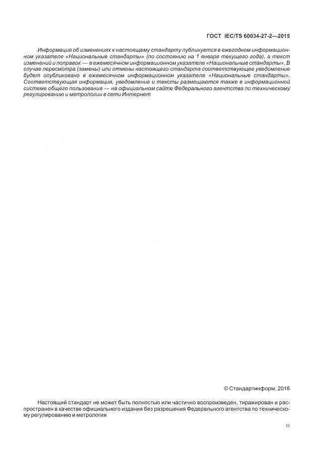ГОСТ IEC/TS 60034-27-2-2015, страница 3