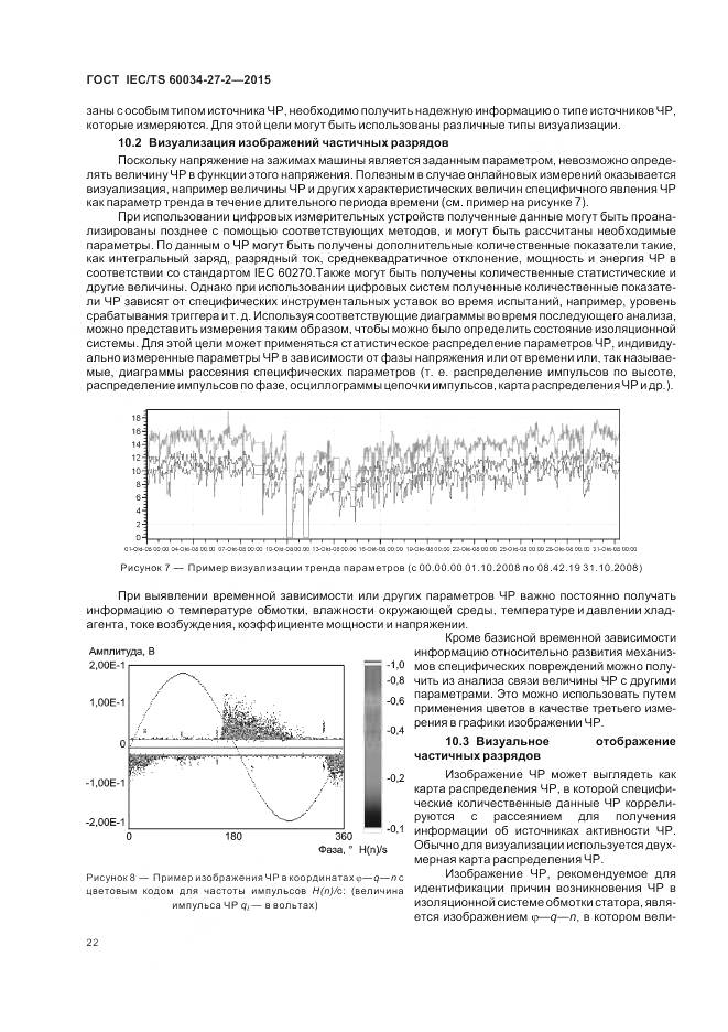 ГОСТ IEC/TS 60034-27-2-2015, страница 30