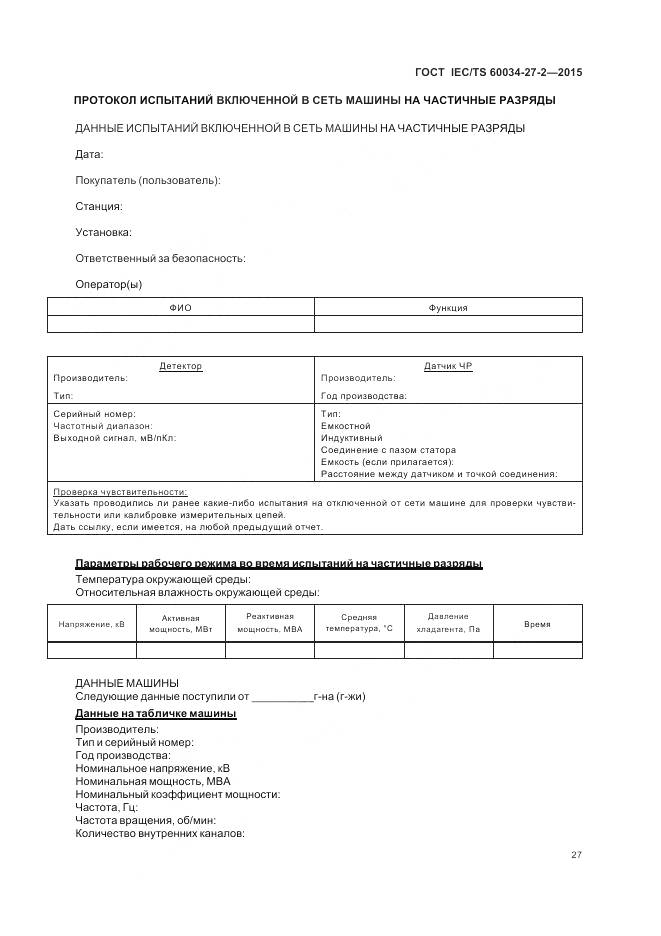 ГОСТ IEC/TS 60034-27-2-2015, страница 35