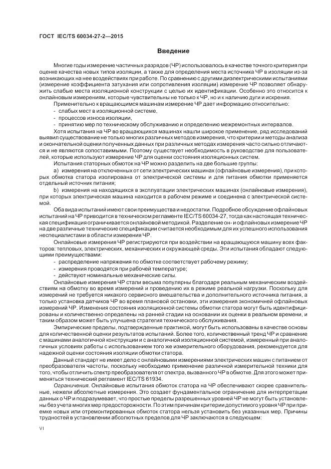 ГОСТ IEC/TS 60034-27-2-2015, страница 6