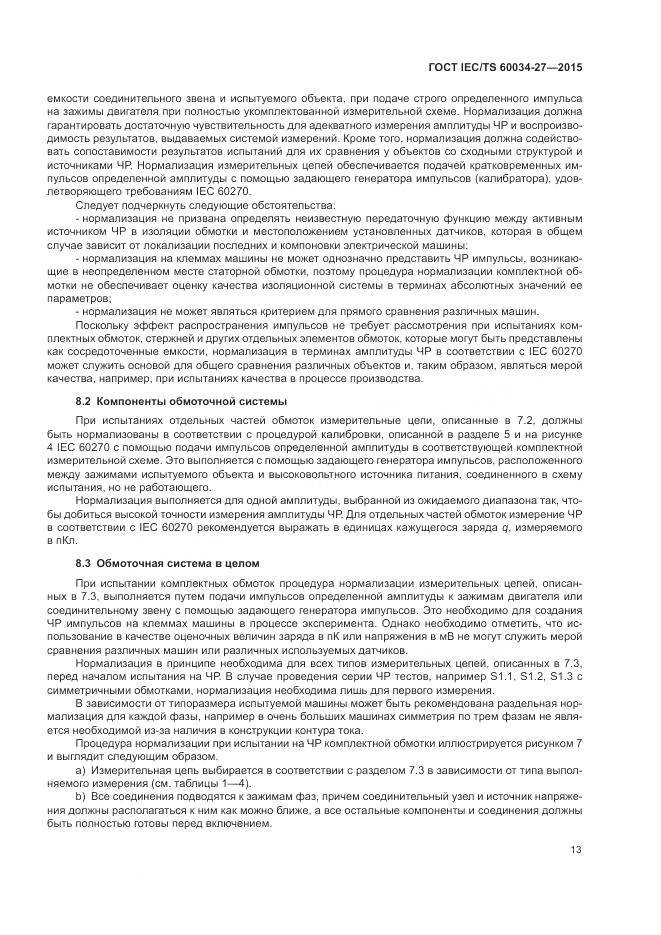 ГОСТ IEC/TS 60034-27-2015, страница 19