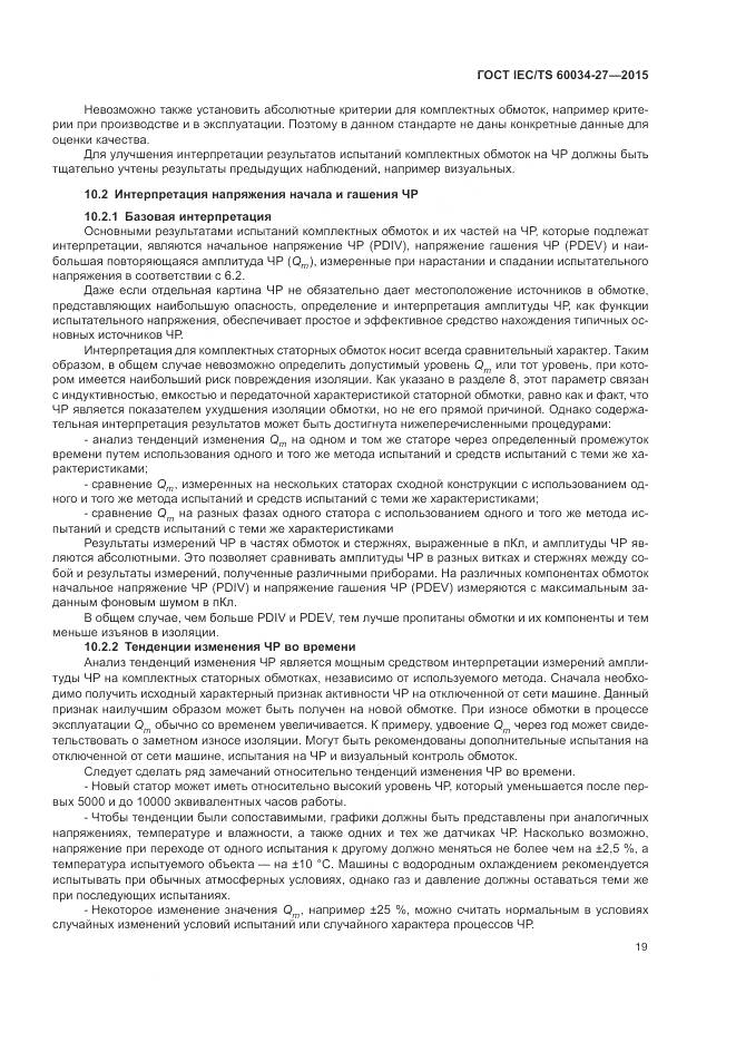 ГОСТ IEC/TS 60034-27-2015, страница 25