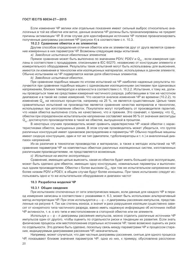 ГОСТ IEC/TS 60034-27-2015, страница 26