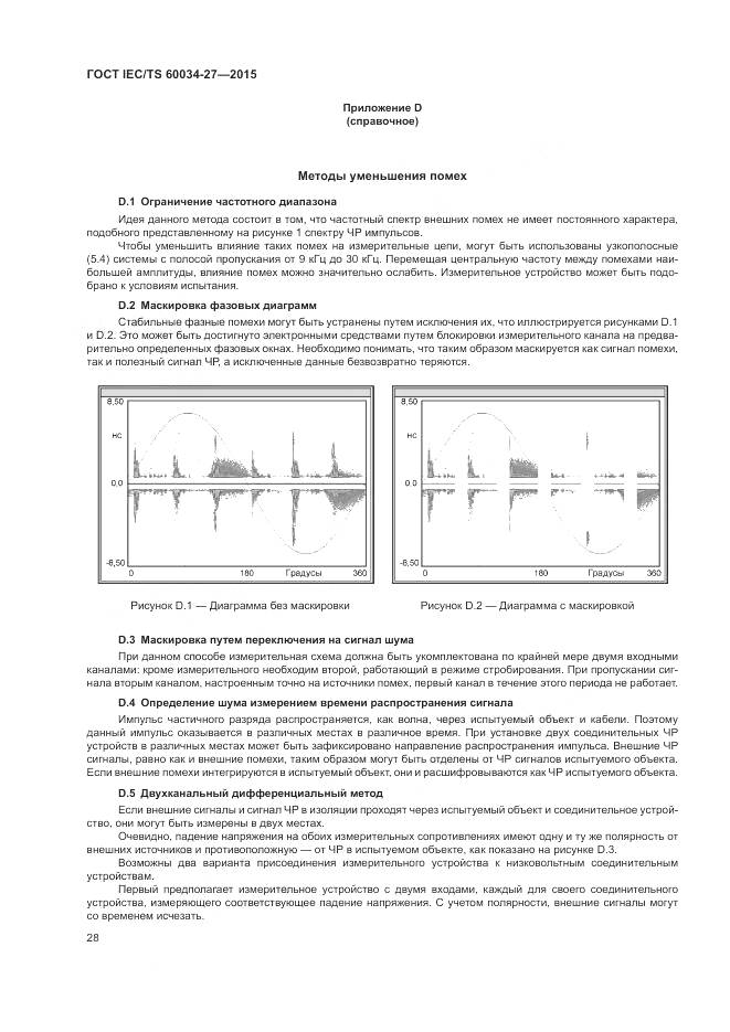 ГОСТ IEC/TS 60034-27-2015, страница 34