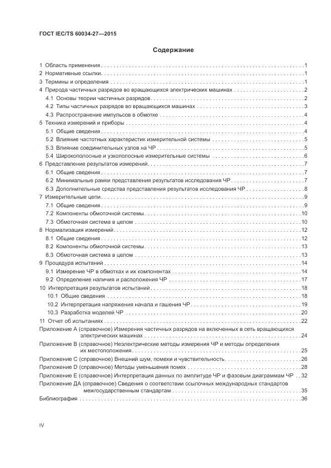 ГОСТ IEC/TS 60034-27-2015, страница 4