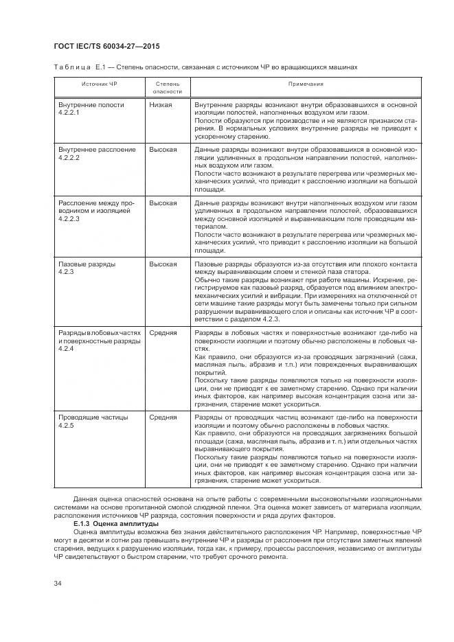 ГОСТ IEC/TS 60034-27-2015, страница 40