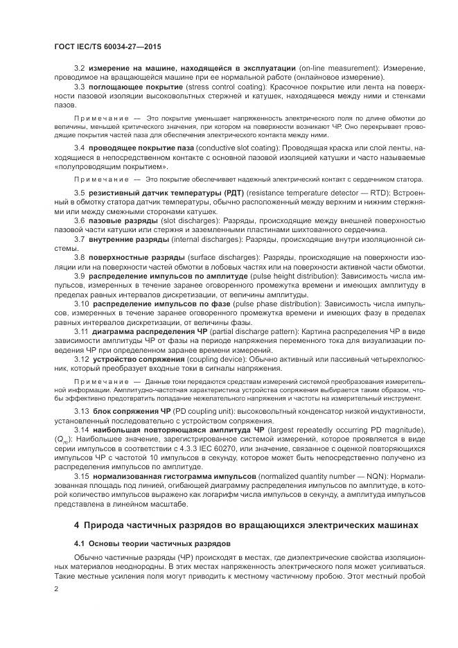 ГОСТ IEC/TS 60034-27-2015, страница 8