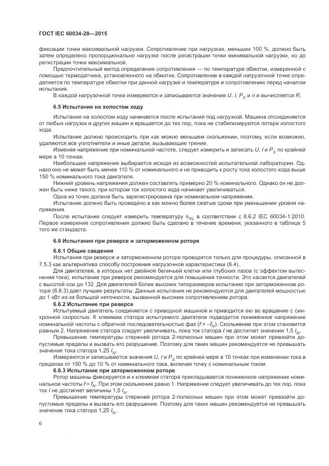 ГОСТ IEC 60034-28-2015, страница 10
