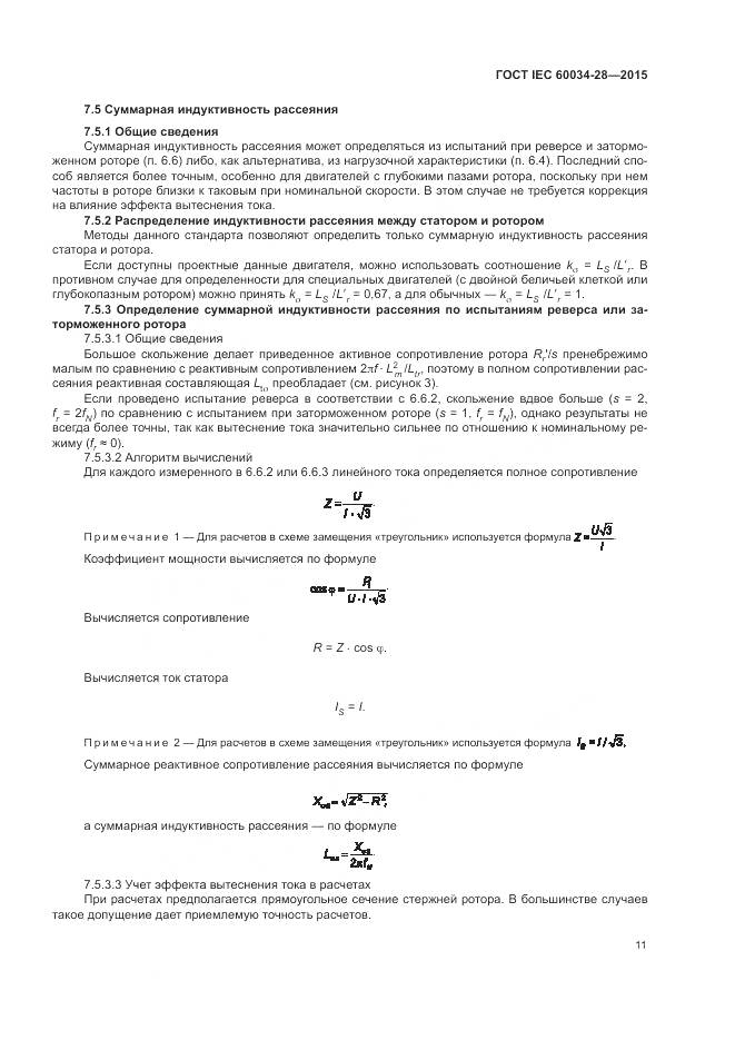 ГОСТ IEC 60034-28-2015, страница 15