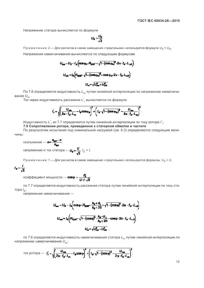 ГОСТ IEC 60034-28-2015, страница 19