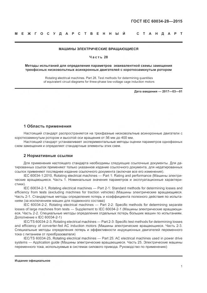 ГОСТ IEC 60034-28-2015, страница 5
