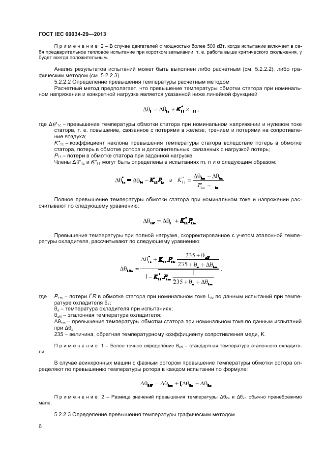 ГОСТ IEC 60034-29-2013, страница 10
