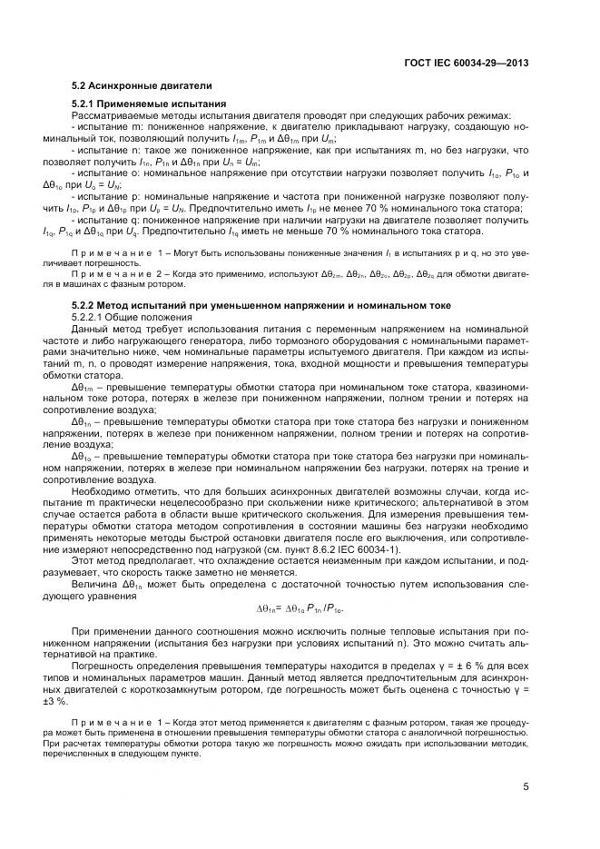 ГОСТ IEC 60034-29-2013, страница 10