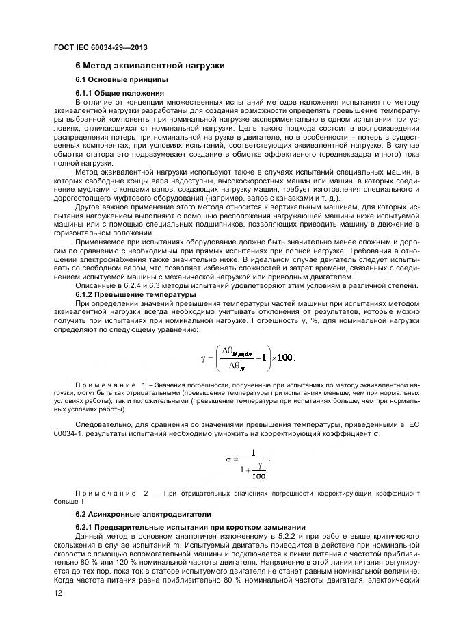 ГОСТ IEC 60034-29-2013, страница 17
