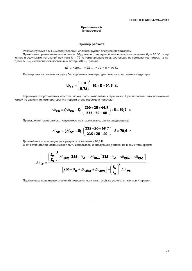 ГОСТ IEC 60034-29-2013, страница 26