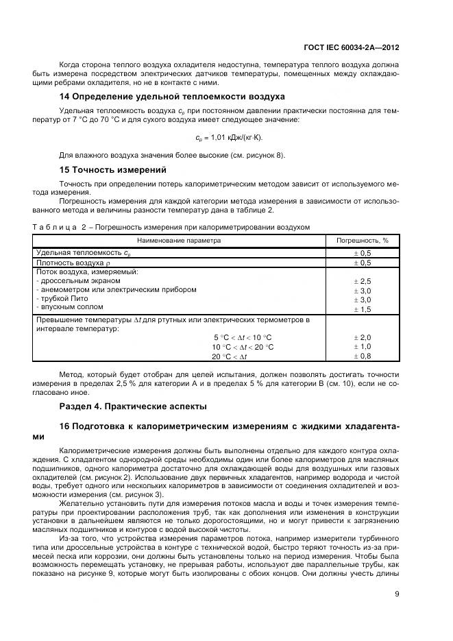 ГОСТ IEC 60034-2A-2012, страница 13