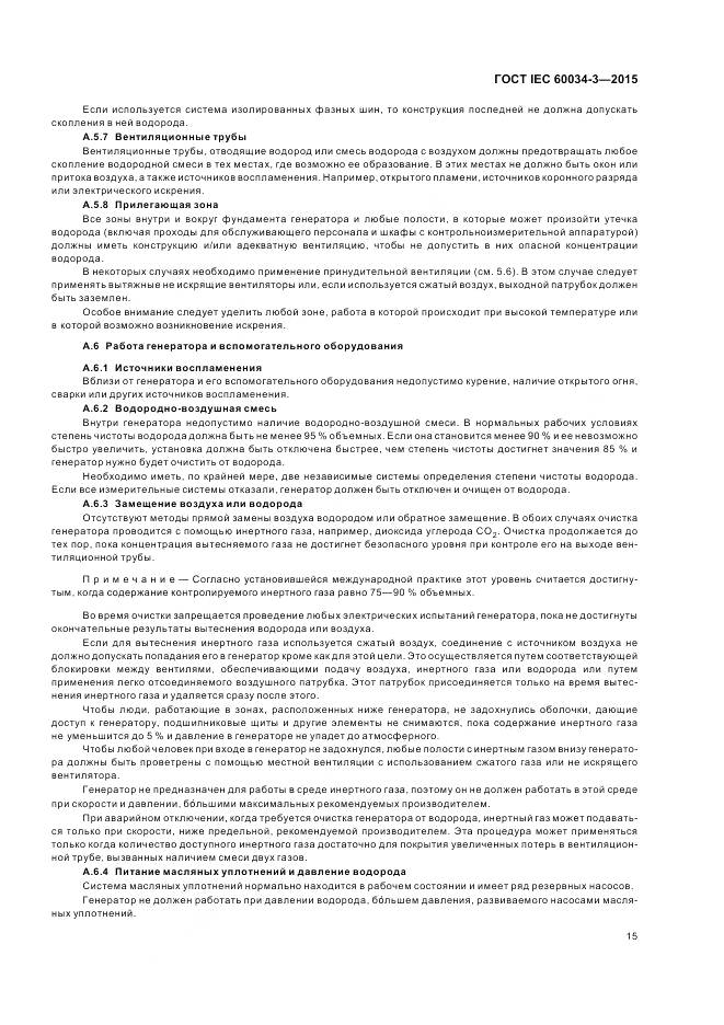 ГОСТ IEC 60034-3-2015, страница 19