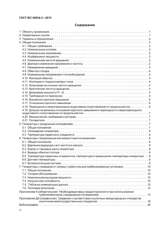 ГОСТ IEC 60034-3-2015, страница 4