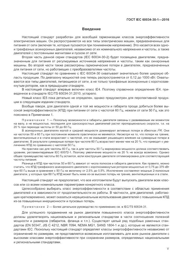 ГОСТ IEC 60034-30-1-2016, страница 5