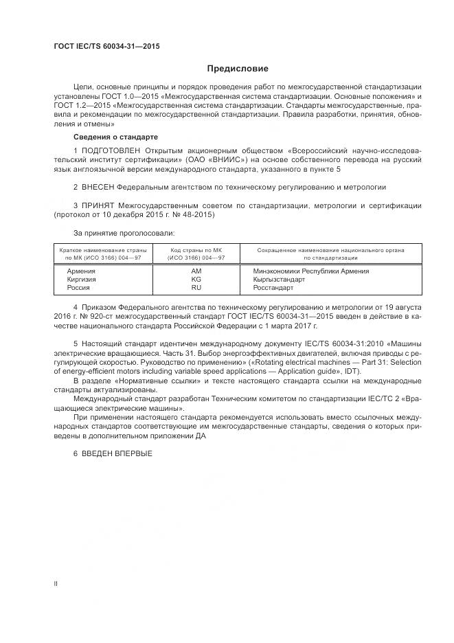 ГОСТ IEC/TS 60034-31-2015, страница 2