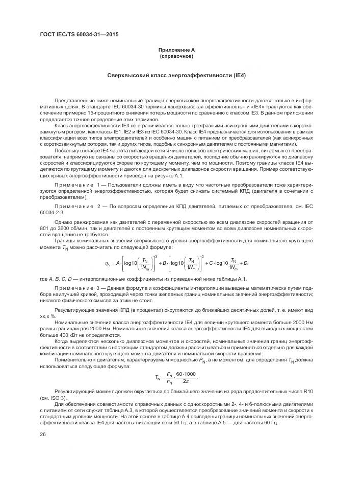 ГОСТ IEC/TS 60034-31-2015, страница 32