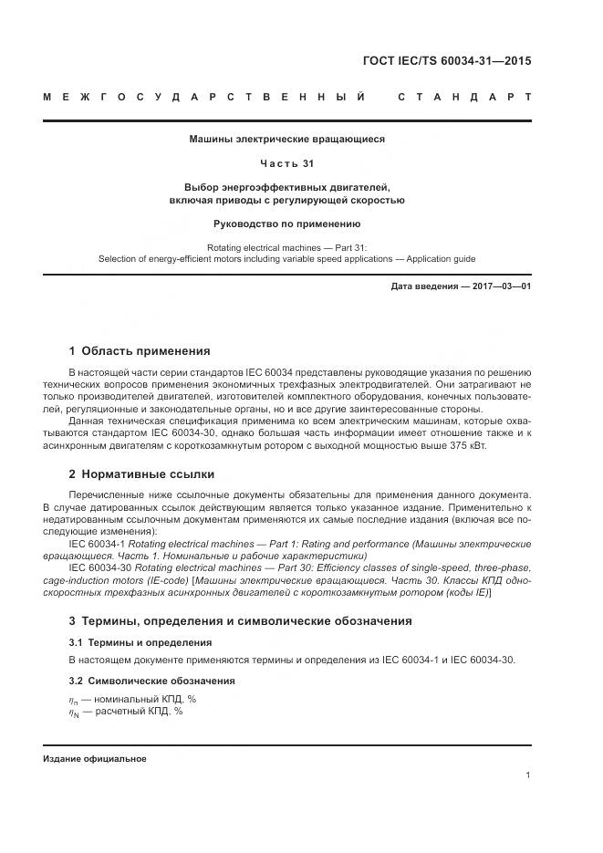 ГОСТ IEC/TS 60034-31-2015, страница 7