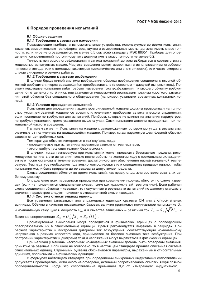 ГОСТ Р МЭК 60034-4-2012, страница 13