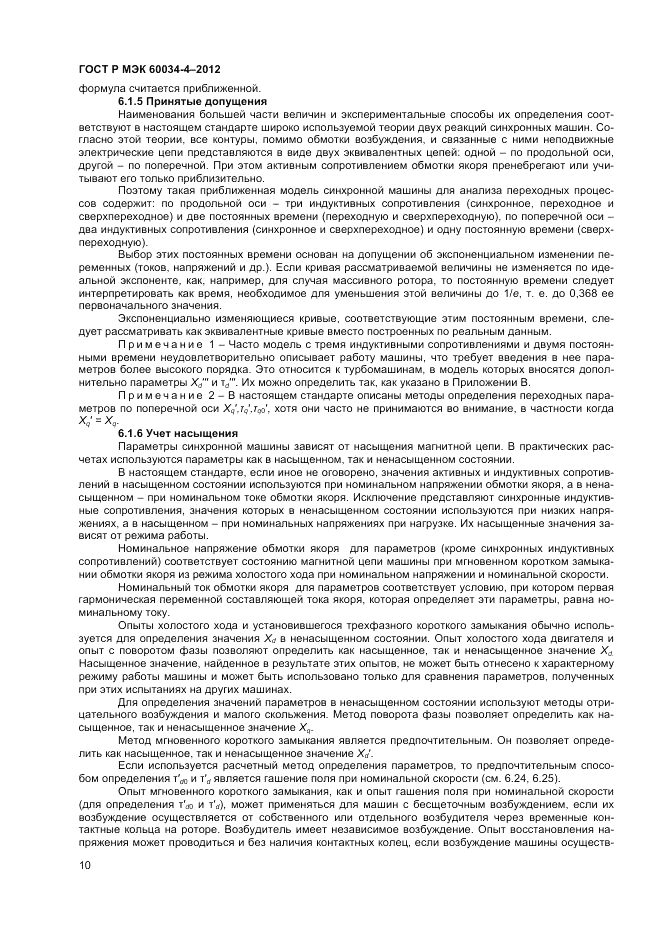 ГОСТ Р МЭК 60034-4-2012, страница 14