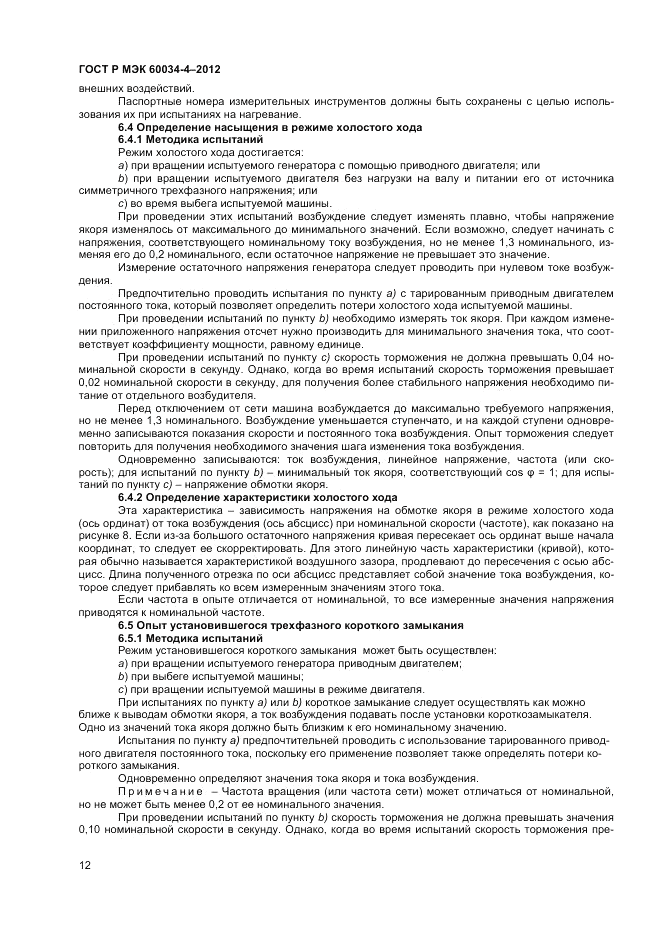 ГОСТ Р МЭК 60034-4-2012, страница 16